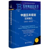 [N]中国五年规划发展报告(2022版2021-2022)(精)/发展规划蓝皮书-9787522803494
