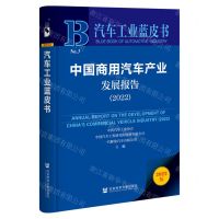 [N]中国商用汽车产业发展报告(2022)/汽车工业蓝皮书-9787522803340