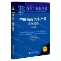[N]中国商用汽车产业发展报告(2022)/汽车工业蓝皮书-9787522803340