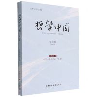 [N]哲学中国(第2辑)-9787522701967