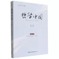 [N]哲学中国(第2辑)-9787522701967
