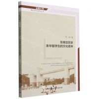 [N]东南亚国家来华留学生的文化差异/云南大学周边外交研究丛书-9787522704456