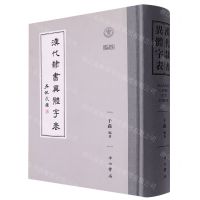 [N]汉代隶书异体字表(精)-9787547519011