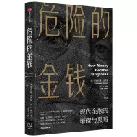 [N]危险的金钱(现代金融的璀璨与黑暗)-9787521743739