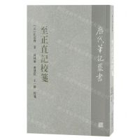 [N]至正直记校笺/历代笔记丛书-9787573202857