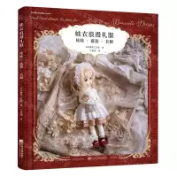 [N]娃衣浪漫礼服(娃娃盛装衣橱)-9787559124913