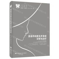 [N]美容外科常见并发症分析与治疗(精)-9787559125095