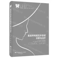 [N]美容外科常见并发症分析与治疗(精)-9787559125095