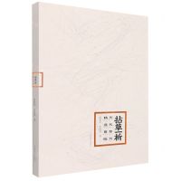 [N]拈草一析(历代草书精选赏临)-9787540158255