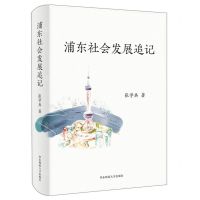 [N]浦东社会发展追记(精)-9787576023800