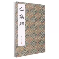 [N]乙瑛碑(精)-9787554022849