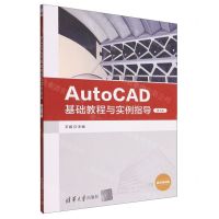 [N]AutoCAD基础教程与实例指导(第2版微课视频版)-9787302608011