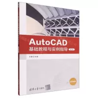 [N]AutoCAD基础教程与实例指导(第2版微课视频版)-9787302608011