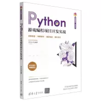 [N]Python游戏编程项目开发实战/清华开发者书库-9787302601050