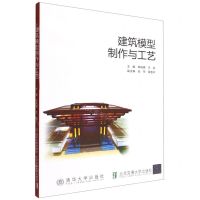 [N]建筑模型制作与工艺-9787512147126
