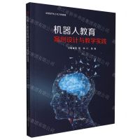 [N]机器人教育案例设计与教学实践/创客系列丛书-9787564387051