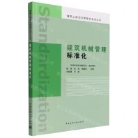 [N]建筑机械管理标准化/建筑工程项目管理标准化丛书-9787112269105