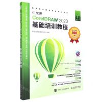 [N]中文版CorelDRAW2020基础培训教程(在线视频版数字艺术精品课程培训教材)-9787115581532