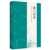 [N]唐门词学(唐圭璋先生一百二十周年诞辰纪念文集)-9787565150449