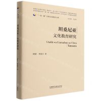 [N]坦桑尼亚文化教育研究(精)/一带一路国家文化教育大系-9787521336368