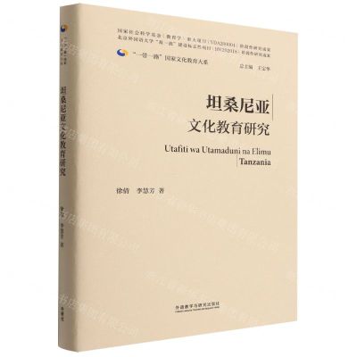 [N]坦桑尼亚文化教育研究(精)/一带一路国家文化教育大系-9787521336368