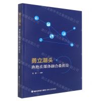 [N]勇立潮头(奔跑在媒体融合最前沿)-9787555030300