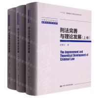[N]刑法完善与理论发展(上中下)(精)/赵秉志刑法研究系列/中国当代法学家文库-9787300302140