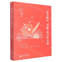 [N]复旦附中双新语文作文选-9787559848901