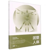 [N]泥塑人体(四川美术学院雕塑系实践教学系列教程)-9787569713206