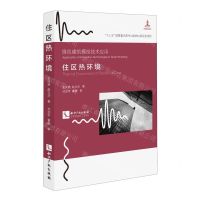 [N]住区热环境/绿色建筑模拟技术应用-9787513080194