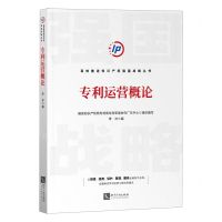[N]专利运营概论/高效推进知识产权强国战略丛书-9787513081764