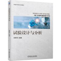 [N]试验设计与分析(普通高等教育系列教材)-9787111704652