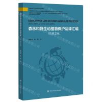 [N]森林和野生动植物保护法律汇编(东南亚卷)/森林和野生动植物保护执法译丛-9787565344749
