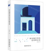 [N]新时期文学的空间辩证法/中国现代文学馆青年批评家丛书-9787301331378