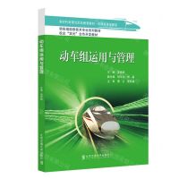 [N]动车组运用与管理(轨道机车车辆类新时代新理念职业教育教材动车组检修技术专业系列教材)-9787512147300