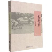 [N]北宋新学研究/中华学人丛书-9787303278350