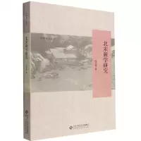 [N]北宋新学研究/中华学人丛书-9787303278350
