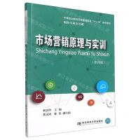 [N]市场营销原理与实训(第4版财经专业公共课中等职业教育项目课程改革十二五系列教材)-9787565444951