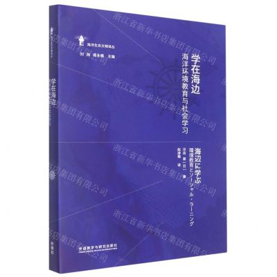 [N]学在海边(海洋环境教育与社会学习)(精)/海洋生态文明译丛-9787521335927