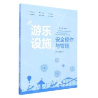 [N]游乐设施安全操作与管理-9787566724526