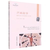 [N]声画叙事(视听语言的逻辑与应用21世纪高等院校影视艺术经典教材)-9787507851106