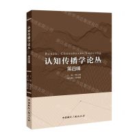 [N]认知传播学论丛(第4辑)-9787507851175