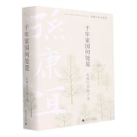 [N]千年家国何处是(从庾信到陈子龙)(精)/孙康宜作品系列-9787559847614