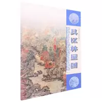 [N]具区林屋图/元代山水画笔墨解析-9787558621727