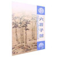 [N]六君子图/元代山水画笔墨解析-9787558621734