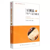 [N]豆制品生产工艺与配方(食品精选配方与工艺)-9787518088652