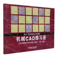 [N]机械CAD练习册(面向21世纪高职高专系列教材)-9787111115120