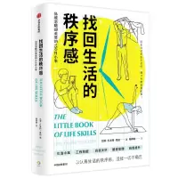 [N]找回生活的秩序感(易被忽略却重要的150件小事)-9787521744323