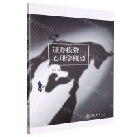 [N]证券投资心理学概要-9787313265814