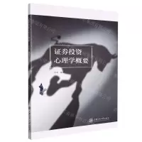 [N]证券投资心理学概要-9787313265814